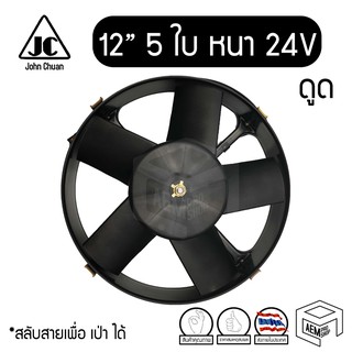 พัดลมระบายความร้อน 12 นิ้ว 5 ใบ หนา 24V แท้ Cooling fan พัดลมหม้อน้ำ ดูด ดูดควัน คอยล์ร้อน แผง รถยนต์ บรรทุก ระบายความร้