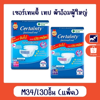 ภาพหน้าปกสินค้าเซอร์เทนตี้ เทป ผ้าอ้อมผู้ใหญ่ M34/L30 ชิ้น (แพ็ค) ซึ่งคุณอาจชอบสินค้านี้