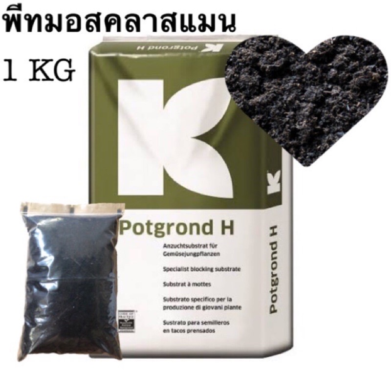 พีทมอส-peat-moss-ดินเพาะกล้า-ดินมีเดีย-วัสดุปลูกคุณภาพ-นำเข้าจากเยอรมัน-ขนาด-1-กก