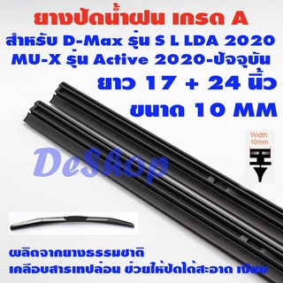 ยางปัดน้ำฝน refill เกรด A สำหรับ Isuzu D-Max เฉพาะรุ่น S L LDA, MU-X รุ่น Active 2020-ปัจจุบัน ยาว 24 + 17 นิ้ว 1 คู่