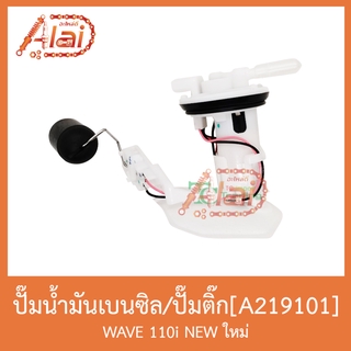 A219101 ปั๊มน้ำมันเบนซิล(ปั๊มติ๊ก) WAVE 110i ใหม่