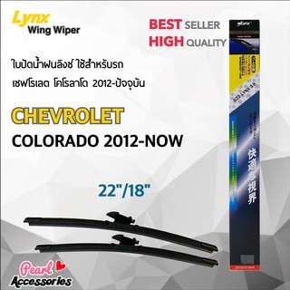 ภาพขนาดย่อของภาพหน้าปกสินค้าLynx 622 ใบปัดน้ำฝน เชฟโรเลต โคโลราโด 2012-ปัจจุบัน ขนาด 22"/ 18" นิ้ว Wiper Blade for Chevrolet Colorado 2012-Now จากร้าน pearl_accessoriescar บน Shopee