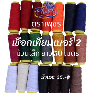 สินค้า เชือกเทียนเบอร์ 2  ตราเพชร ม้วนเล็ก 60 เมตร  เชือกเทียนถักสร้อย ด้ายเทียนเย็บหนัง ถักมาคราเม่