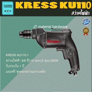 Kress สว่านไฟฟ้า 10 มิล 3/8"  220v 500w (แถมดอกสว่านในชุด) รับประกันแท้100% รุ่นKU110.1 By JT