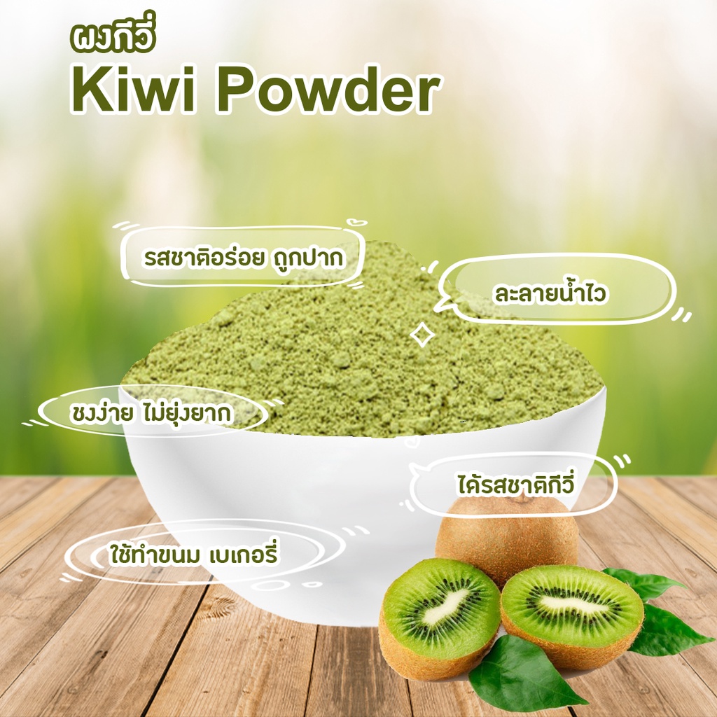 ผงกีวี-kiwifruit-ผงกีวี่-ผงกีวีบอดละเอียด-ผงผัก-ผงผลไม้-ผงกีวีชนิดละลายน้ำ-ขนาดบรรจุ-100-กรัม