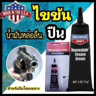 ไขข้น Renewalube Firearm Grease ไขข้นหล่อลื่น made in USA. น้ำมันหล่อลื่น น้ำมันหยอดปืน พร้อมส่ง มีเก็บปลายทาง.!!