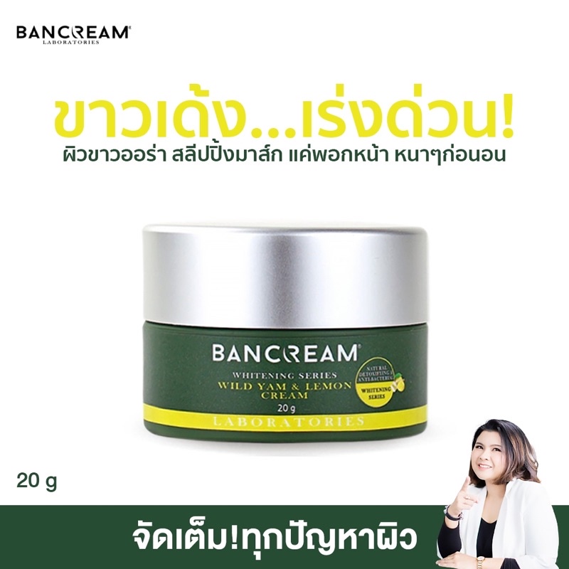 ครีมไวลด์แยมเลมอน-บ้านครีม-bancream-ครีมหน้าขาวใสเร่งด่วน-ครีมพอกหน้า-เด้ง-มาร์คหน้า-เด้ง-พอกผิวขาว-เด้ง-whitening-cream