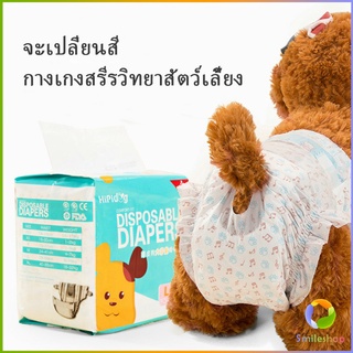 Smileshop แพมเพิสสุนัข ผ้าอ้อมสัตว์เลี้ยง ชาย หญิง  ผ้าอนามัยสุนัข Dog Diaper (1ห่อ=10ชิ้น) Dog Diaper