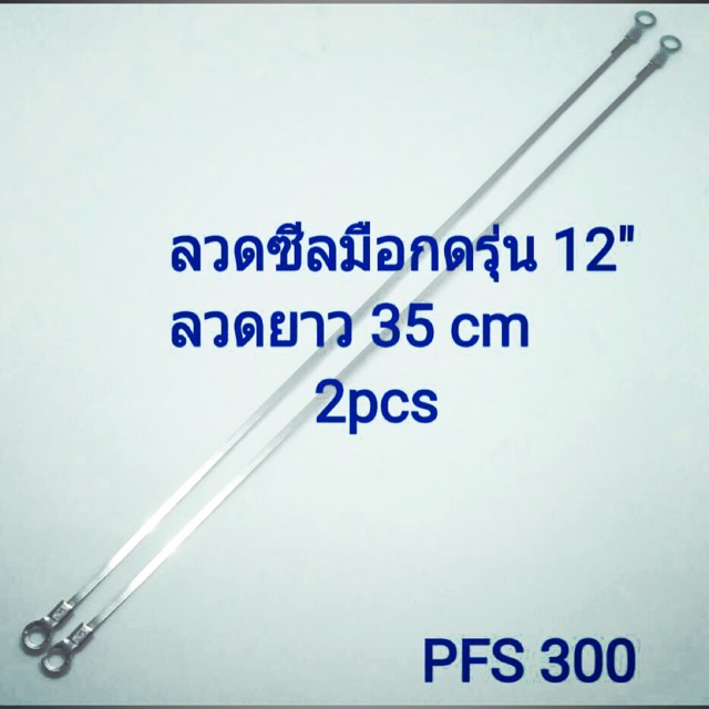 ลวดซีล-รุ่น12-ยาว-35cmx2pcs