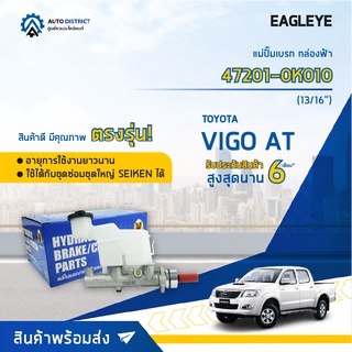 🚘 EAGLEYE แม่ปั๊มเบรก กล่องฟ้า 47201-0K010 TOYOTA VIGO AT 13/16 จำนวน 1 ลูก🚘