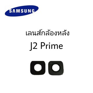 เลนส์กล้อง เลนส์กล้องหลัง เลนส์กล้องซัมซุง Samsung J2 prime