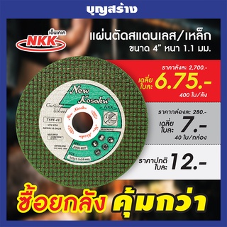 แผ่นตัดเหล็กสแตนเลส ตัดเหล็ก  4 นิ้ว หนา 1-1 mm. (NKK AWA46P) แบบ10ใบ