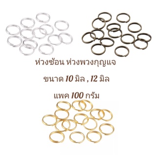 แพค 100 กรัม (400-500 กว่าชิ้น)  ห่วงซ้อน ห่วงพวงกุญแจ ขนาด 10 มิล , 12 มิล