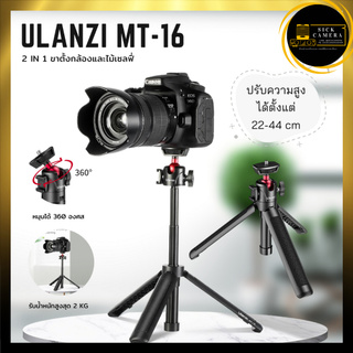 ภาพหน้าปกสินค้าUlanzi MT-16  ขาตั้งกล้อง ขาตั้งกล้องมือถือ ไม้เซลฟี่ ไม้เซลฟี่แบบพกพา tripod กล้อง ขาติดกล้อง (สินค้าพร้อมส่ง) ที่เกี่ยวข้อง
