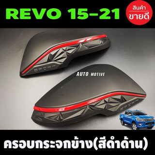 ครอบกระจกมองข้าง สีดำด้านคาดแดง รุ่นมีไฟเลี้ยว Revo Fortuner ปี2015-2021 / Corolla cross ครอบกระจกมองข้าง NEX