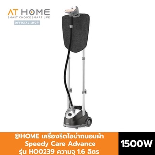 @home เครื่องรีดไอน้ำถนอมผ้า Speedy Care Advance 1500 วัตต์ ความจุ 1.6 ลิตร รุ่น HO0239 เตารีดไอน้ำ เครื่องรีดผ้า