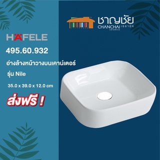 [🔥ส่งฟรี+พร้อมส่ง]  HAFELE 495.60.932 อ่างล้างหน้าวางบน ทรงเหลี่ยม เซรามิคสีขาว ขนาด 35x35x22.5 cm