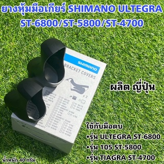 ยางหุ้มมือเกียร์ SHIMANO ULTEGRA ST-6800/ST-5800/ST-4700