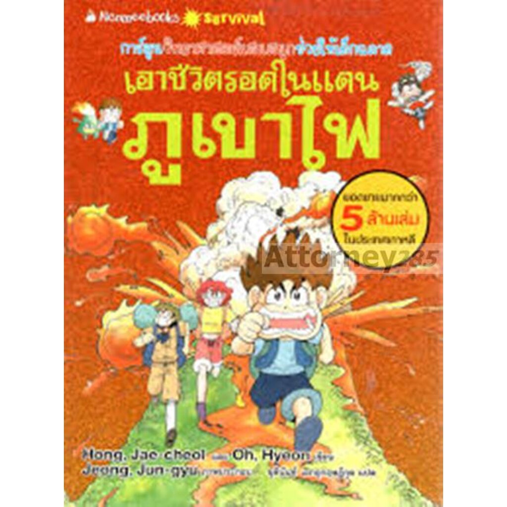 เอาชีวิตรอดในแดนภูเขาไฟ-ฉบับปรับปรุง-ฉบับการ์ตูน