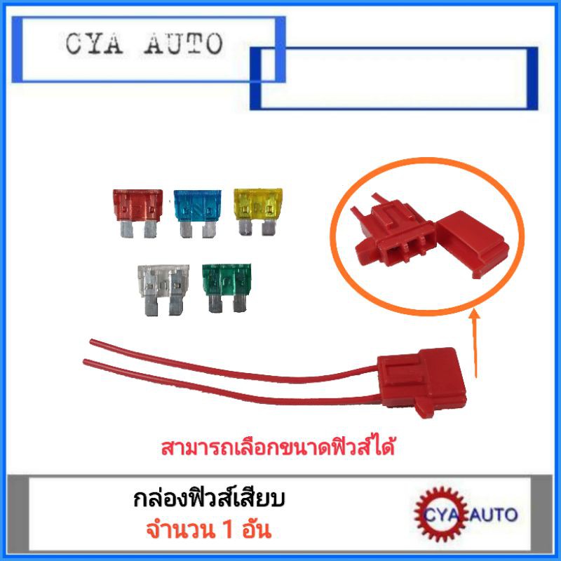 กล่องฟิวส์-กล่องฟิวส์เสียบ-กล่อง1อัน-ฟิวส์-1ตัว-สามารถเลือกขนาดฟิวส์ได้