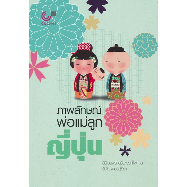 chulabook-ภาพลักษณ์พ่อแม่ลูกญี่ปุ่น-9789740339748