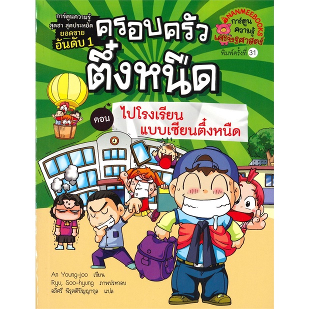 chulabook-c111-9786160450466-หนังสือ-ครอบครัวตึ๋งหนืด-เล่ม-12-ตอน-ไปโรงเรียนแบบเซียนตึ๋งหนืด-การ์ตูนความรู้เศรษฐศาสตร์