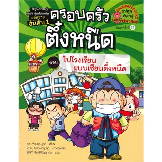 Chulabook|c111|9786160450466|หนังสือ|ครอบครัวตึ๋งหนืด เล่ม 12 ตอน ไปโรงเรียนแบบเซียนตึ๋งหนืด :การ์ตูนความรู้เศรษฐศาสตร์