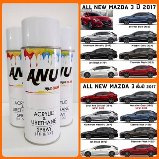 Spray ANU -I สีสเปรย์ พ่นรถยนต์ (กี่งเงา) MAZDA 3 (1 กระป๋อง)