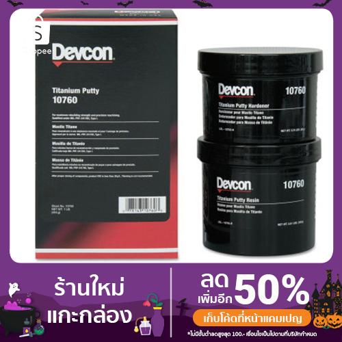 Devcon #10760 Titanium Putty อีพ็อกซี่ผสมไทเทเนียม ซ่อมแซมชนิดราย ...