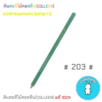 สีคอลลีนขายแยกแท่ง-ดินสอสีไม้คอลลีน-colleen-gt-gt-gt-เฉดสีเขียว-203