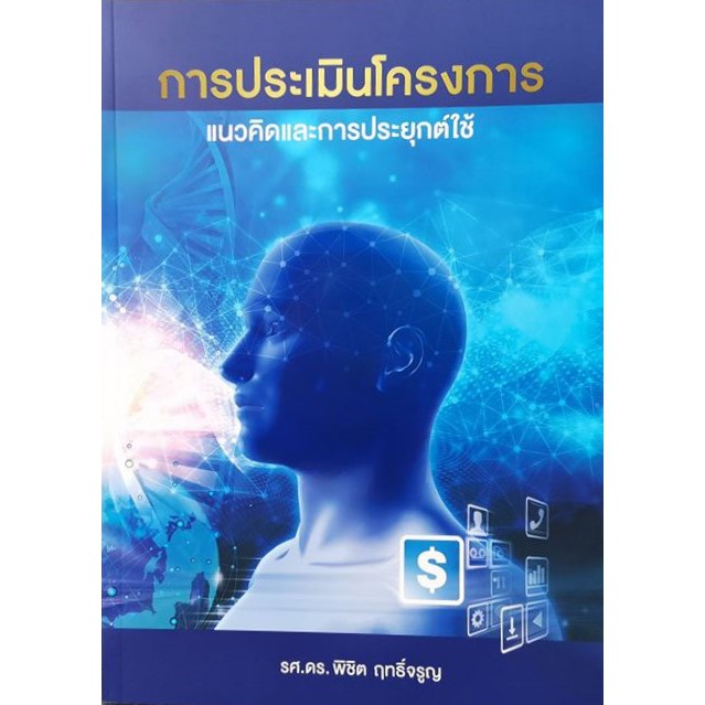 ศูนย์หนังสือจุฬาฯ-การประเมินโครงการ-แนวคิดและการประยุกต์ใช้-9786169331001