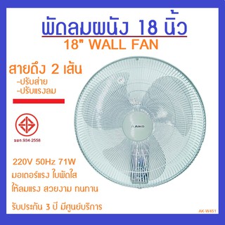 ภาพย่อรูปภาพสินค้าแรกของAK-W451 พัดลมผนัง 18 นิ้ว ใบพัดใส สายดึง 2 เส้น ปรับส่าย-ปรับความเร็ว รับประกัน 3 ปี มีศูนย์บริการ