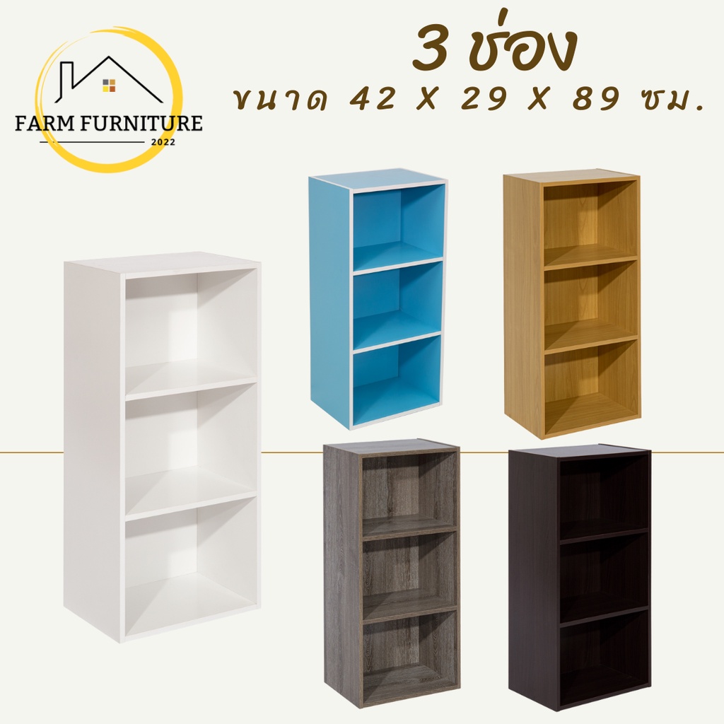 farm-furniture-3-ช่อง-ชั้นวางของอเนกประสงค์-ตู้ใส่หนังสือ