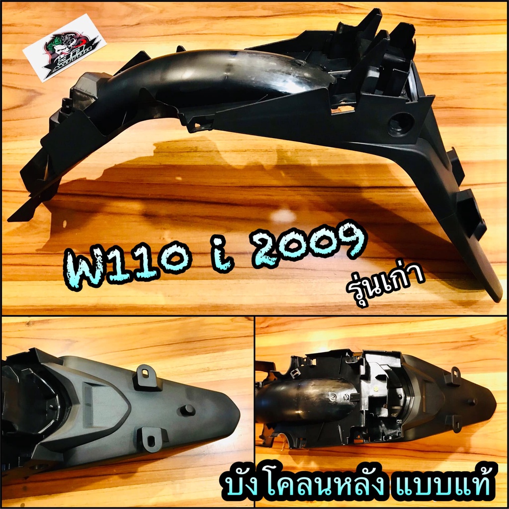 บังโคลนหลัง-w110i-2009-รุ่นเก่า-แบบแท้