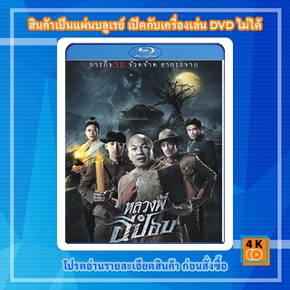 หนัง Bluray หลวงพี่กะอีปอบ (2020)