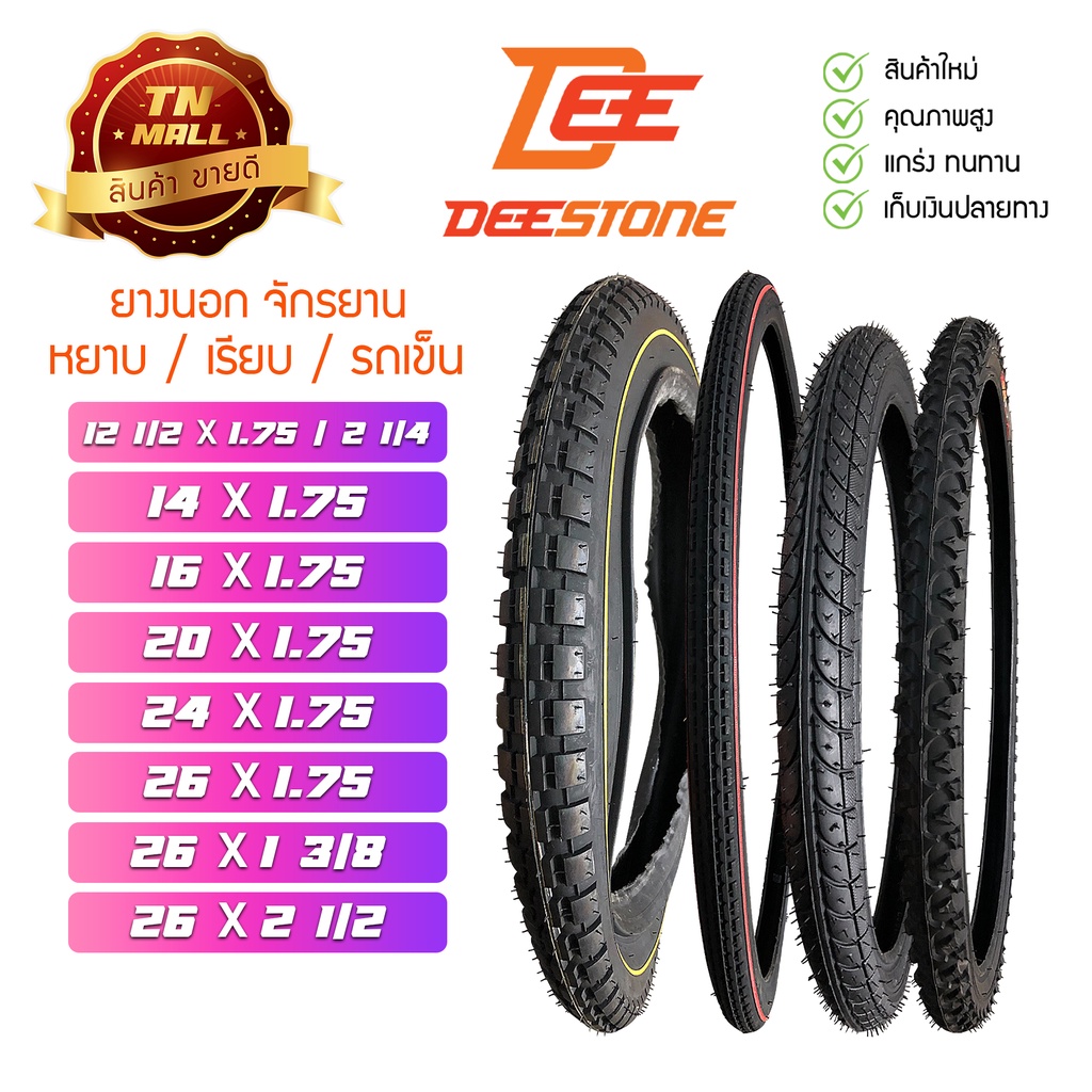 ยางนอกจักรยาน-ยี่ห้อ-deestone-12x1-75-14x1-75-16x1-75-20x1-75-190-24x1-75-190-26x1-75-190