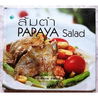 หนังสือ​ ส้มตำ​ PAPAYA Salad​ ปกแข็ง