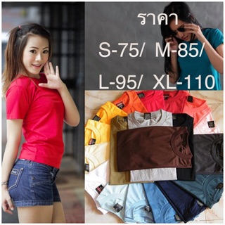 🎉Sale👏เสื้อยืด คอกลม สีพื้น (ราคา S-75/ M-85/ L-95/ XL-110)