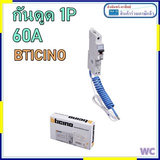 เบรกเกอร์กันดูด 60A บิชิโน เบรกเกอร์กันไฟรั่ว BTICINO BTP1C60R30 60A 60A เกาะราง 1P