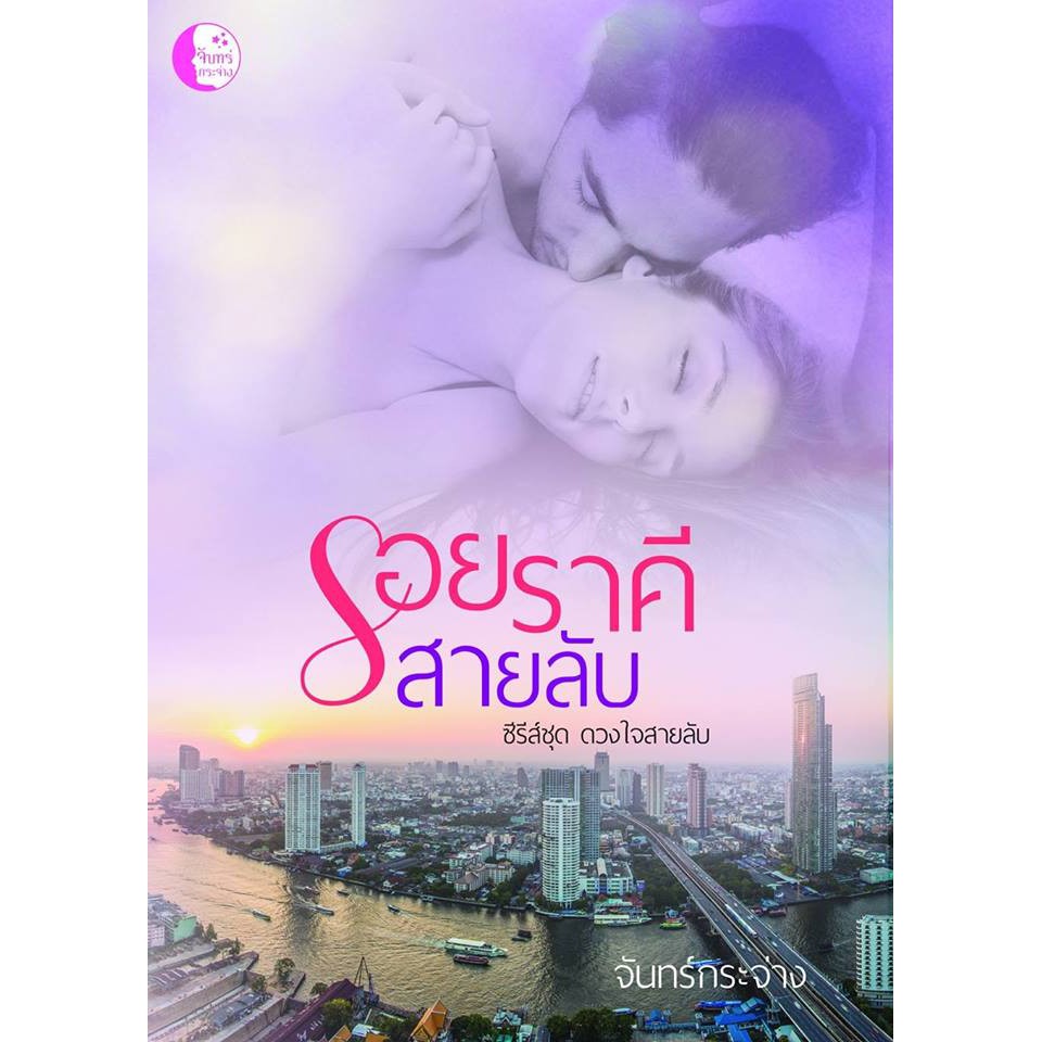 รอยราคีสายลับ-จันทร์กระจ่าง