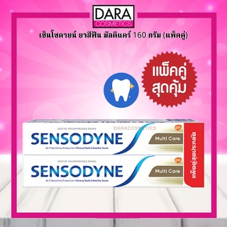 ✔ถูกกว่าห้าง✔ Sensodyne เซ็นโซดายน์ ยาสีฟัน สูตร มัลติ แคร์ 160 กรัม แพ็ค 2 ของแท้ DARA