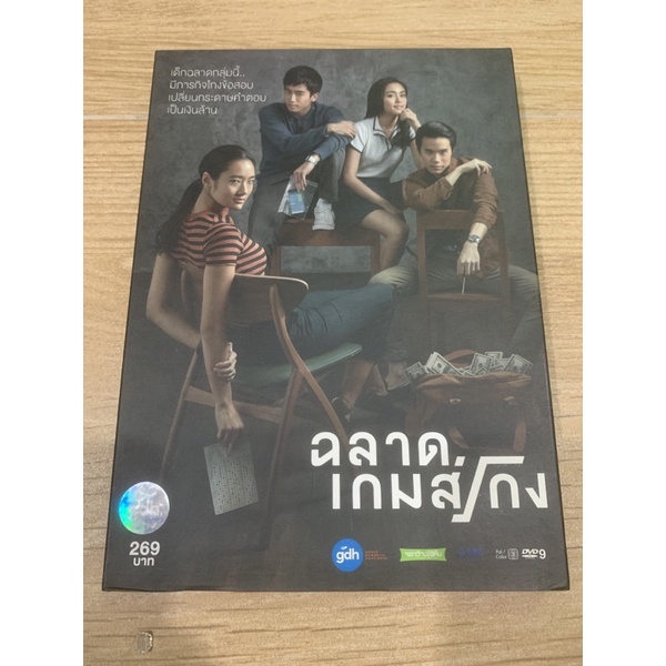 dvd-แท้-เรื่อง-ฉลาดเกมส์โกง-มีเสียงไทย-มือสอง-กล่องสวม
