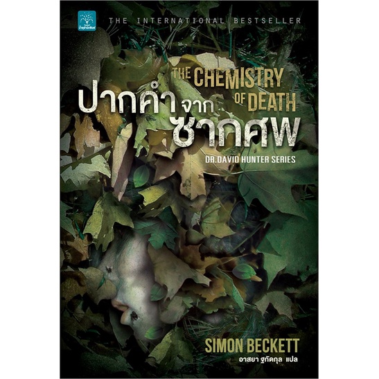 พร้อมส่ง-หนังสือใหม่มือหนึ่ง-ปากคำจากซากศพ-น้ำพุ