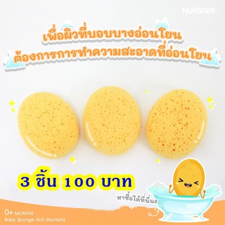 สินค้า ให้ฟองน้ำแอนตี้แบคทีเรียของเรา 3 ชิ้น 100 บาท (NUEBABE) ดูแลทำความสะอาดลูกน้อย