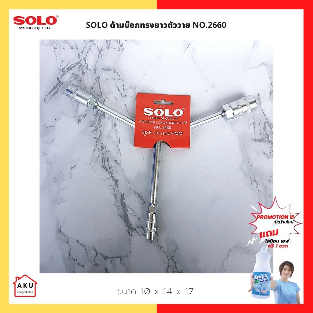 solo-ด้ามบ๊อกทรงยาวตัววาย-no-2660