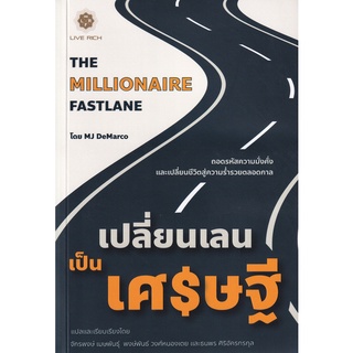 เปลี่ยนเลนเป็นเศรษฐี : The Millionaire Fastlane