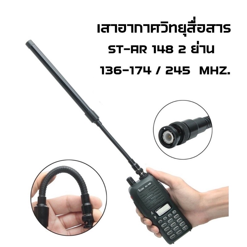 st-ar148-เสาวิทยุสื่อสาร-เสาอากาศมือถือ-เสาวอ-รุ่น-st-at148-ขั้ว-bnc-2ย่าน-245-136-174mhz-สวยๆเท่ๆ-แข็งแรง-ทนทาน