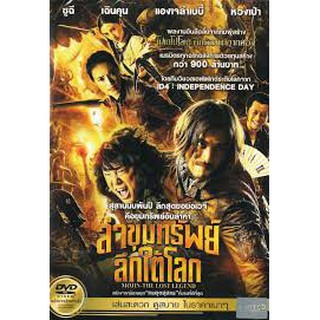 Mojin the Lost Legend (DVD Thai audio only) / ล่าขุมทรัพย์ ลึกใต้โลก (ดีวีดีฉบับพากย์ไทยเท่านั้น)