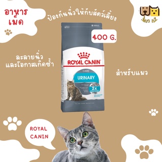 (ขนาด 400 กรัม) Royal Canin Urinary  อาหารเม็ดแมว สูตรรักษาระบบทางเดินปัสสาวะ ลดความเสี่ยงโรคนิ่ว สำหรับแมวโต