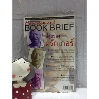 ที่สุดของดรักเกอร์ Management book brief